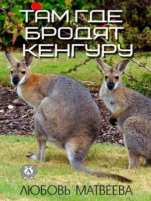 cover image of Там, где бродят кенгуру